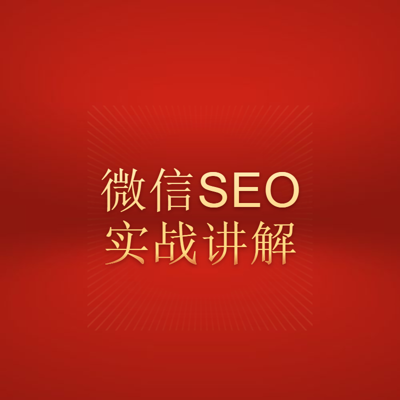 seo入门教学视频教程（零基础学seo如何入门）